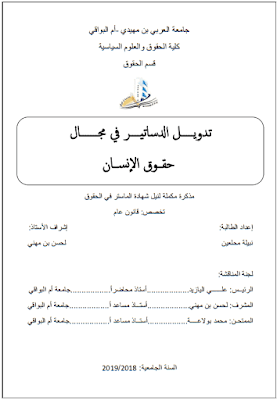 مذكرة ماستر: تدويل الدساتير في مجال حقوق الإنسان PDF