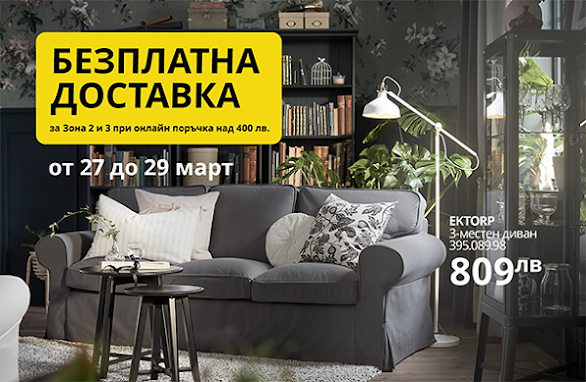 IKEA 💥 БЕЗПЛАТНА ДОСТАВКА  за Зона 2 и Зона 3 от 27-29.03 2024→ НОВИ ПО- НИСКИ ЦЕНИ на над 400 продукта от 21-31.03