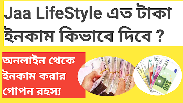 Jaa LifeStyle এত টাকা ইনকাম কিভাবে দিবে ?