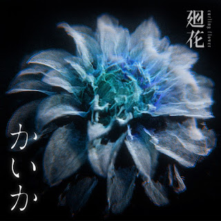 [音楽 – Single] KAMITSUBAKI Record : かいか – 廻花 / Kaika – kaika (2024.04.24/MP3/RAR)