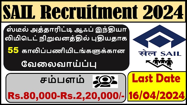 ஸ்டீல் அத்தாரிட்டி ஆஃப் இந்தியா லிமிடெட் நிறுவனத்தில் புதியதாக 55 காலிப்பணியிடங்களுக்கான வேலைவாய்ப்பு 2024