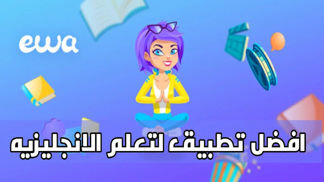 افضل تطبيق لتعلم اللغه الانجليزيه