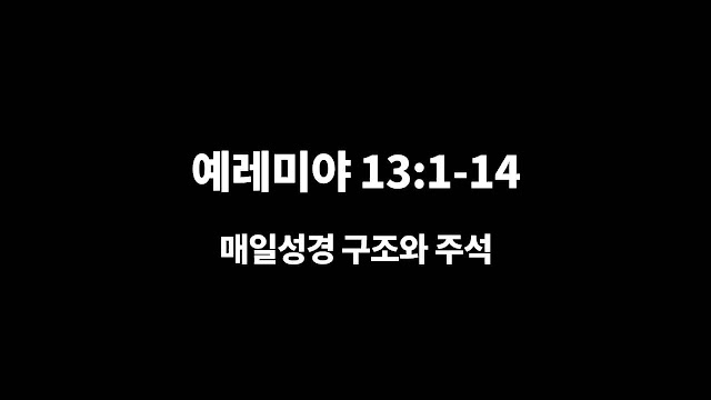 예레미야 13장 1절-14절, 썩은 베띠와 술로 가득한 가죽부대 - 매일성경 구조와 주석