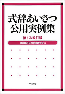 式辞あいさつ公用実例集