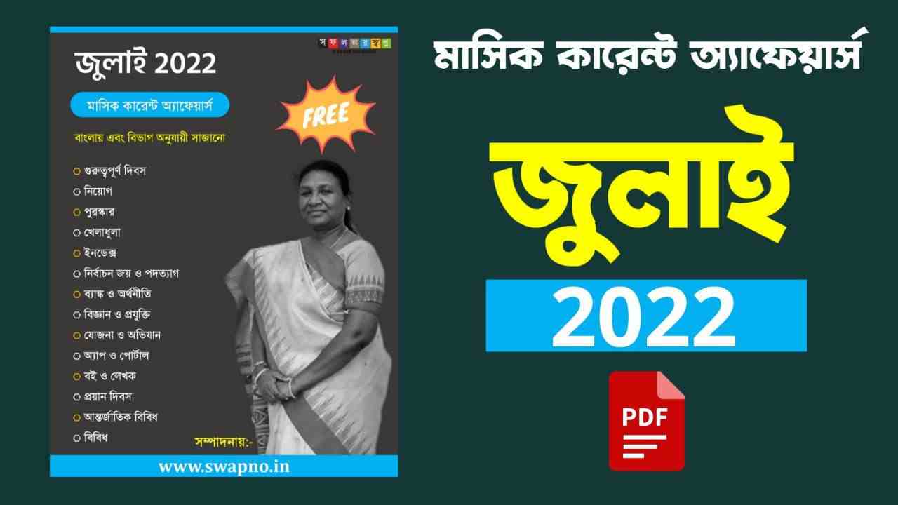 July 2022 Monthly Current Affairs in Bengali PDF