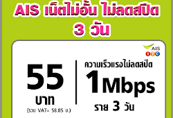 โปรเน็ต AIS 1Mbps เน็ตไม่ลดสปีด 3 วัน 55 บาท