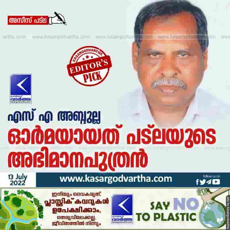 Article, Committee, Kasaragod, Kerala, Masjid, Obituary, President, SA Abdulla, Memmories, Aziz Patla, Memmories of SA Abdulla.