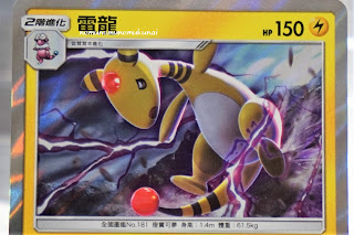 デンリュウ 電龍 Ampharos Chinese pokemon card 中国語 ポケモンカード 