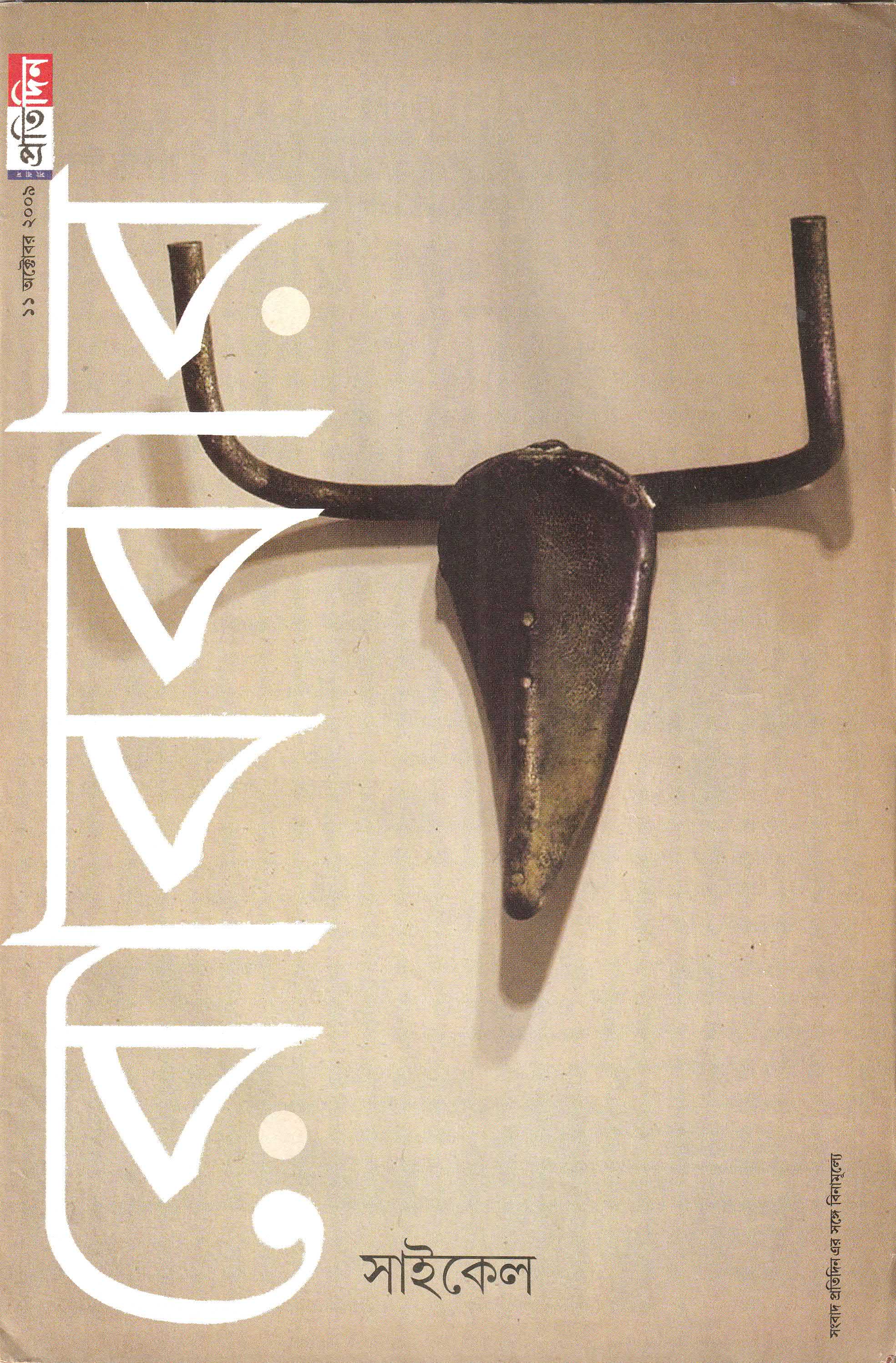 ধুলোখেলা - A Bengali Magazine Archive: Robbar Magazine - 2009, October 11