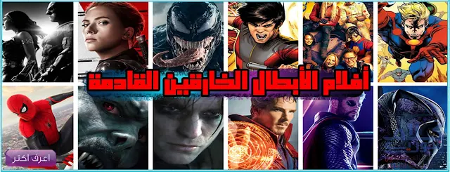 تواريخ إصدار افلام الأبطال الخارقين القادمة من 2021 إلى 2023 وما بعدها