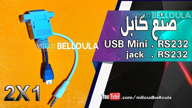 صنع كابل تحويل الأجهزة وتحديثها الجزء 2 كابل RS232 to Jack and usbmini to RS232