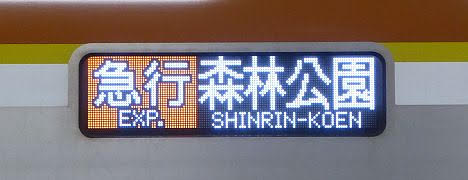 東急東横線　副都心線・東武東上線直通　急行　森林公園行き5　東京メトロ10000系FCLED