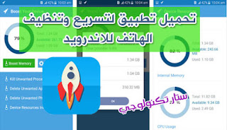 تحميل تطبيق لتسريع وتنظيف الهاتف للاندرويد 