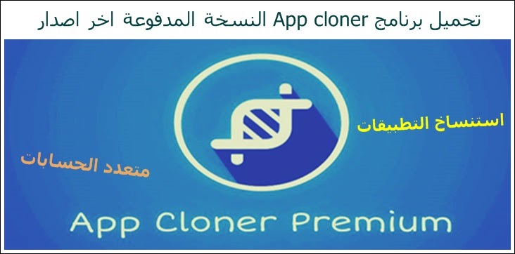 برنامج app cloner مدفوع