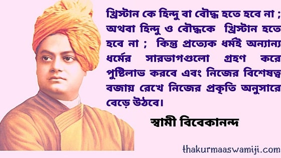 Swami Vivekananda Bani In Bengali - 2