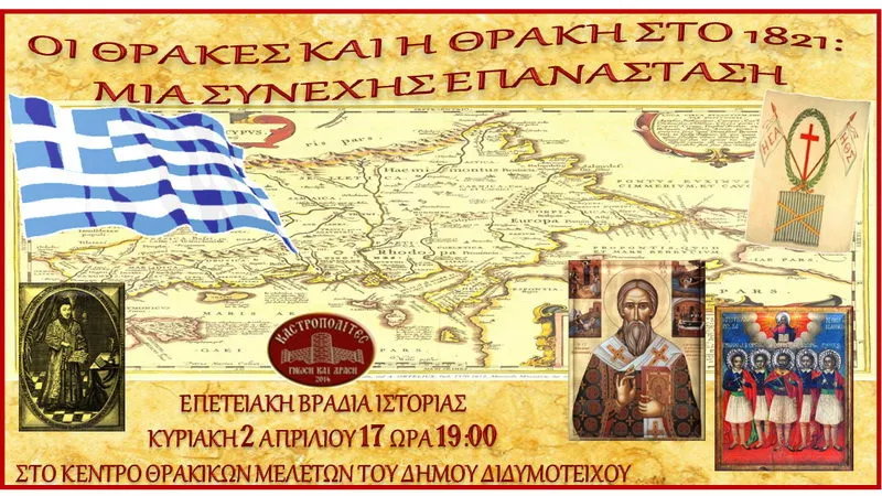 Επετειακή εκδήλωση στο Διδυμότειχο «Οι Θράκες και η Θράκη στο 1821: Μια συνεχής Επανάσταση»