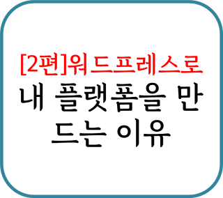 워드프레스로 내 플랫폼을 만드는 이유