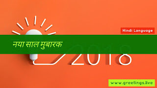 Thought provoking Hindi New Year greetings 2018