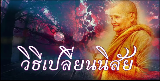 "ฝึกหัดเปลี่ยนนิสัย" โดย หลวงปู่ชา สุภัทโท วัดหนองป่าพง อ.วารินชำราบ จ.อุบลราชธานี