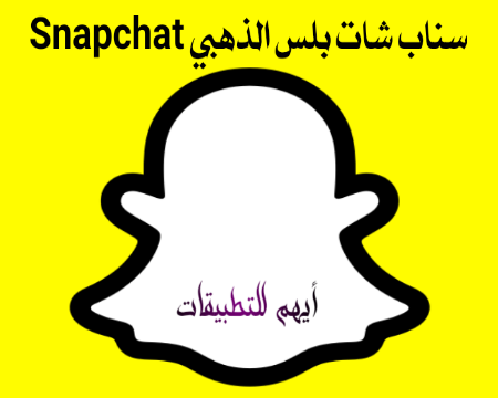 Snapchat Plus Gold سناب شات الذهبي تحديث snap pro _snapchat gold _سناب قولد_سناب شات بلس_snap gold_snapchat gold 2024_سناب بلس الذهبي_سناب شات الذهبي _سناب جولد