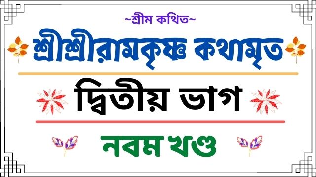 কথামৃত~নবম খণ্ড~দ্বিতীয় ভাগ