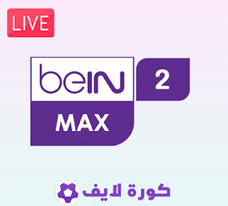 مشاهدة قناة bein sports max 2 بث مباشر كاس العالم