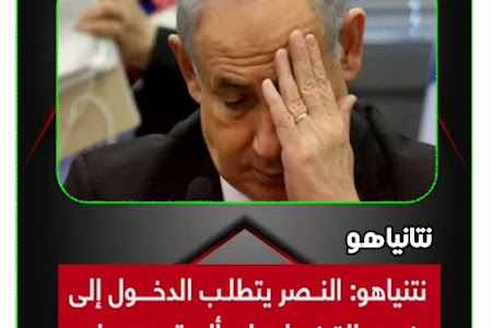 نتنياهو: النصر يتطلب الدخول إلى رفح والقضاء على ألوية حماس وسيحدث ذلك وفق موعد محدد