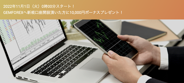 GEMFOREX「新規口座開設、10,000円ボーナスプレゼント！」2022年11月