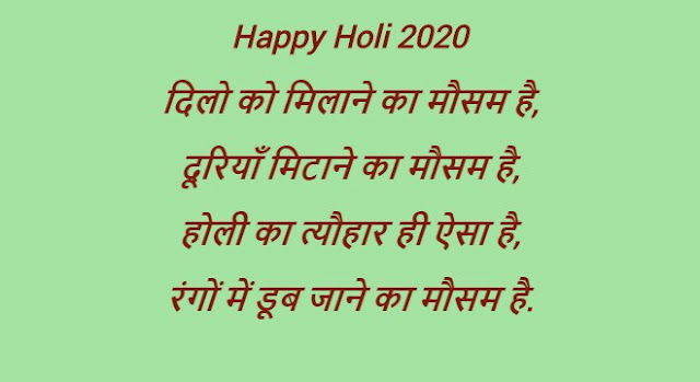 होली के इस त्यौहार को, समझो मेरे प्यार को, यह त्यौहार है, मेरे सच्चे प्यार का इज़हार, रंगों के त्यौहार में सभी रंगों कि हो भरमार, ढेर सारी खुशियों से भरा हो आपका संसार, यही दुआ है, भगवान से हमारी हर बार