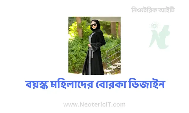 বয়স্ক মহিলাদের বোরকা ডিজাইন - Burqa designs for older women - NeotericIT.com