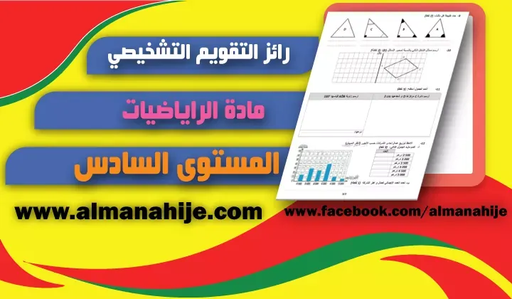 رائز التقويم التشخيصي لمادة الرياضيات المستوى السادس