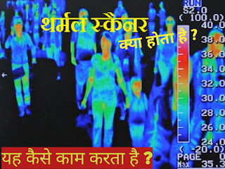 थर्मल स्कैनर, thermal scanner, thermal scanner in Hindi