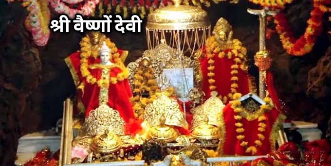 श्री वैष्णों देवी तीर्थ के दर्शनीय स्थल | SHRI VAISHNO DEVI