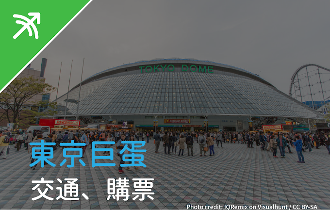 【2018東京景點總整理】東京巨蛋基本篇（交通、購票、行李寄放、附近住宿）