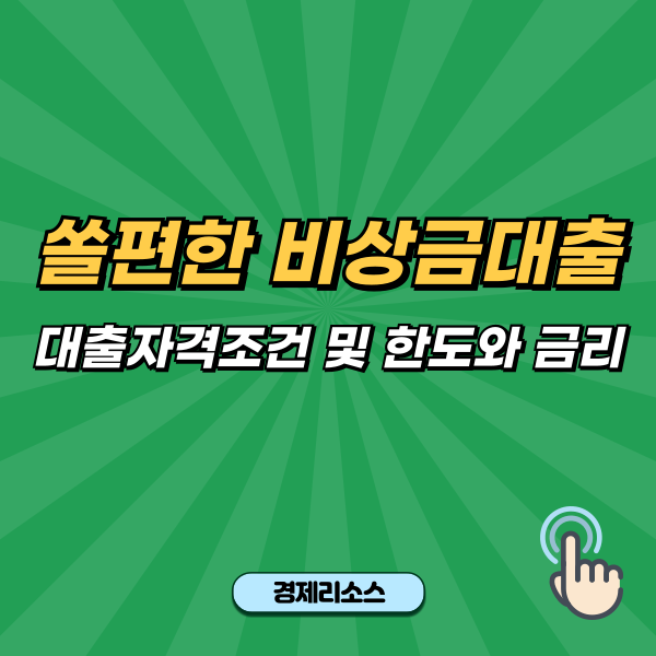 쏠편한 비상금대출 대출자격조건 및 한도와 금리