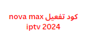 كود تفعيل nova max iptv 2024