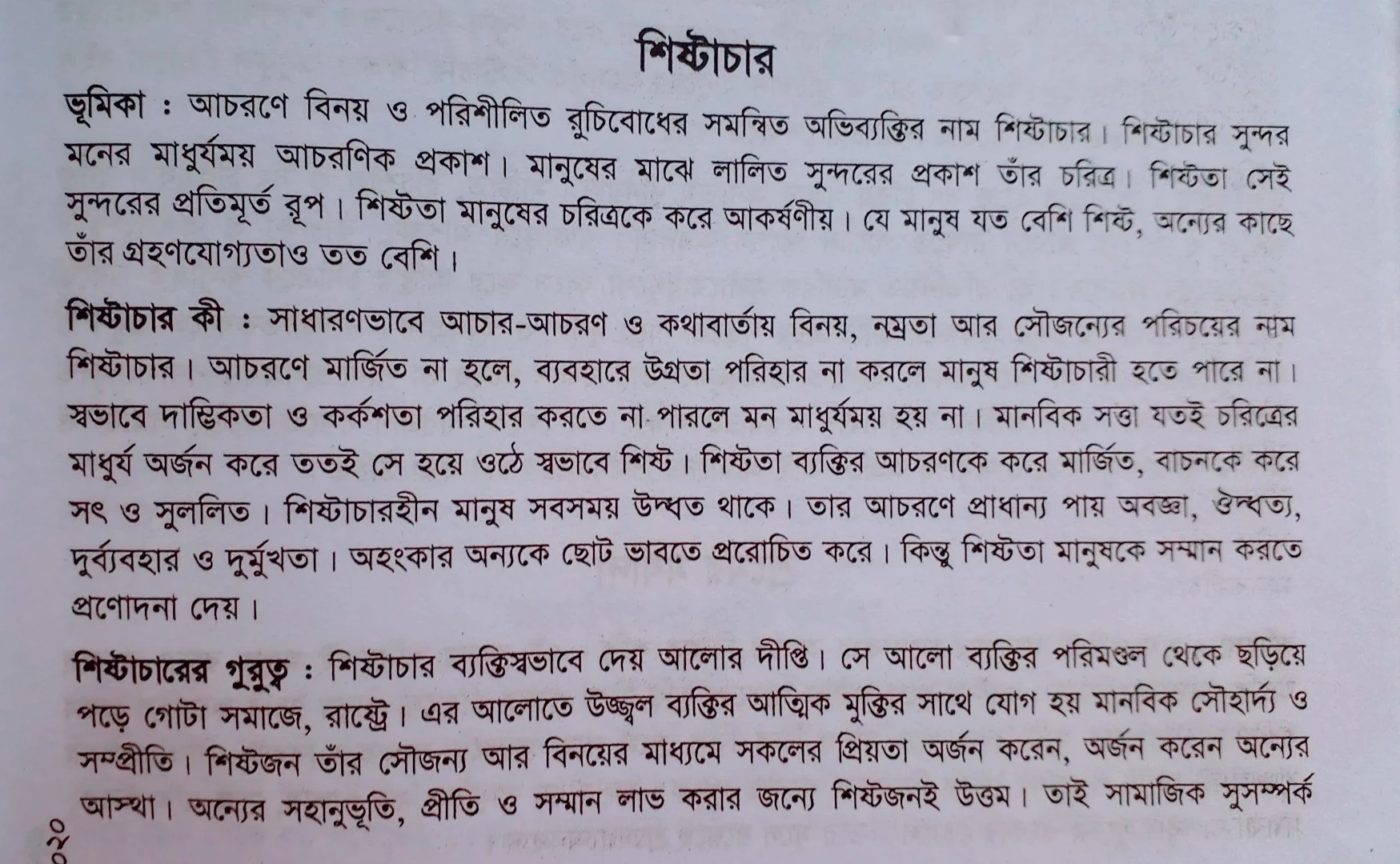 Tag:- প্রবন্ধ রচনা শিষ্টাচার, শিষ্টাচার রচনা, শিষ্টাচার কাকে বলে, শিষ্টাচার অনুচ্ছেদ, শিষ্টাচার বলতে কী বোঝায়, শিষ্টাচার নিয়ে কিছু উক্তি, শিষ্টাচার সংক্ষিপ্ত রচনা,