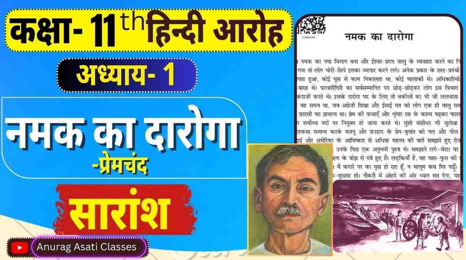 Class 11th Hindi Chapter-1 Namak Ka Daaroga | नमक का दारोगा (  सारांश ) ( आरोह- Aroh ) Easy Summary In Hindi and Explanation