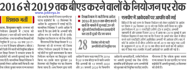 Ban on the employment of those doing B.Ed from 2016 to 2019 in Bihar notification latest news update 2022 in hindi