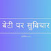 [13+] बेटी पर सुविचार | Daughter Quotes in Hindi