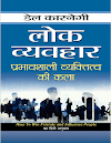 लोक व्यवहार : डेल कार्नेगी द्वारा मुफ़्त पीडीऍफ़ पुस्तक  | Lok Vyavahar By Dale Carnegie Book in Hindi PDF