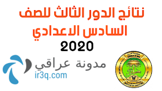 نتائج السادس الاعدادي الدور الثالث 2020