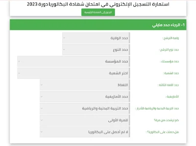 تسجيلات شهادة البكالوريا 2023