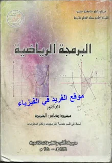 تحميل كتاب البرمجة الرياضية pdf، كتاب البرمجة الخطية وغير الخطية pdf، مسائل محلولة في البرمجة الخطية، حل مسائل وتمارين وأمثلة في البرمجة الرياضية