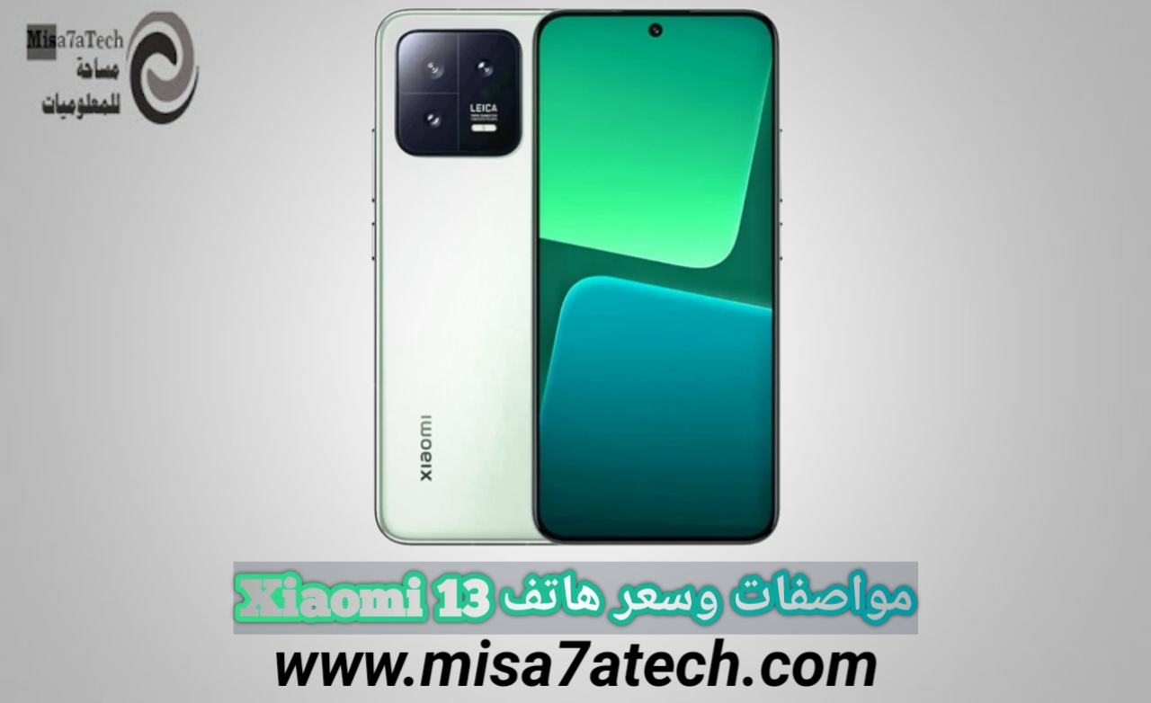 مواصفات وسعر هاتف Xiaomi 13 | سعر ومواصفات شاومي 13.