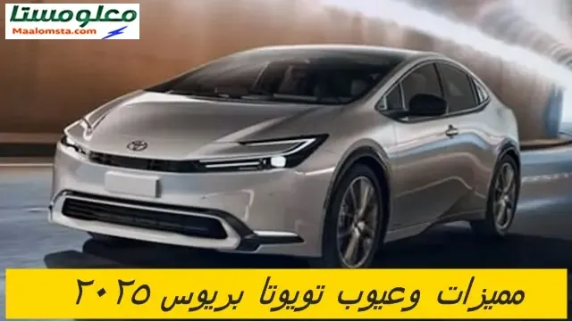 اهم عيوب تويوتا بريوس 2025 وابرز مميزاتها ، سلبيات ومشاكل تويوتا بريوس 2025 ، تجربتي لسيارة تويوتا بريوس 2025 وتقييم شامل لها