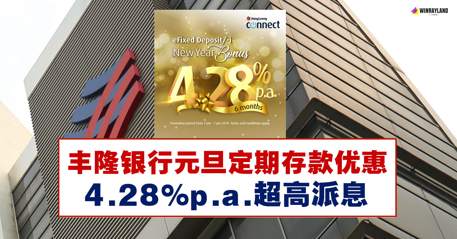 Hong Leong Bank元旦定期存款优惠，4.28%p.a.超高派息 - WINRAYLAND
