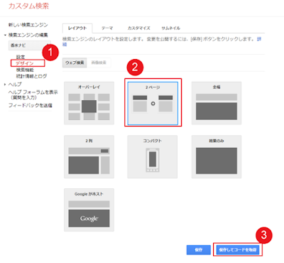 Googleカスタム検索の設定画面「デザイン」→「2ページ」→[保存してコードを取得]