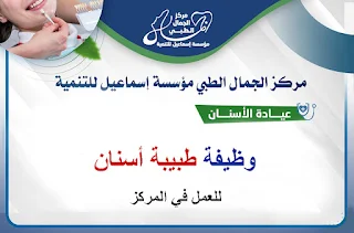 مركز الجمال الطبي غزة مؤسسة إسماعيل للتنمية يعلن فيه عن حاجته إلى طبيبة أسنان للعمل بالمركز  .