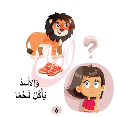 حكاية قبل النوم من قصة حَيَوَانٌ وَطَعَامٌ القصه مكتوبة بالتشكيل ومصورة و pdf